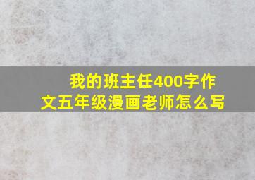 我的班主任400字作文五年级漫画老师怎么写