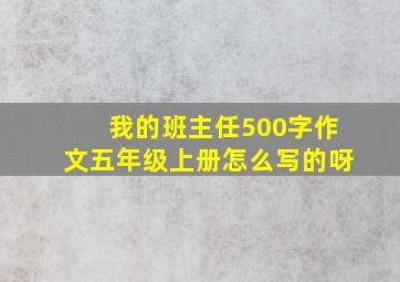 我的班主任500字作文五年级上册怎么写的呀