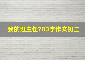 我的班主任700字作文初二