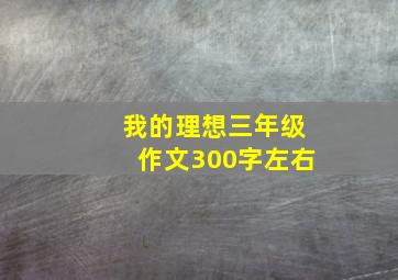 我的理想三年级作文300字左右