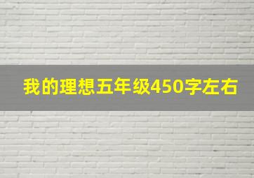 我的理想五年级450字左右