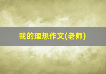 我的理想作文(老师)