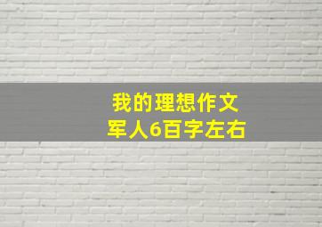 我的理想作文军人6百字左右