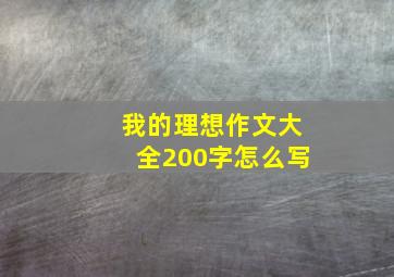 我的理想作文大全200字怎么写