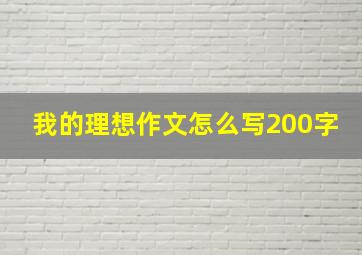 我的理想作文怎么写200字