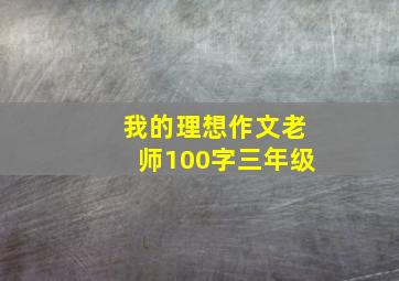 我的理想作文老师100字三年级