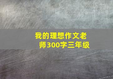 我的理想作文老师300字三年级