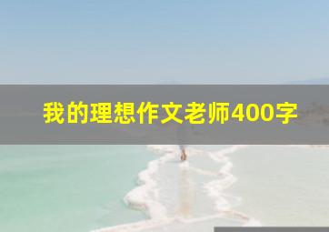 我的理想作文老师400字