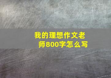 我的理想作文老师800字怎么写