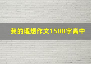 我的理想作文1500字高中