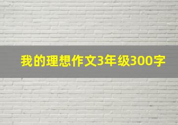 我的理想作文3年级300字