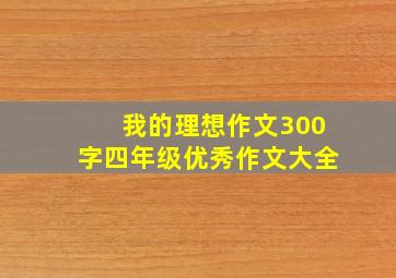 我的理想作文300字四年级优秀作文大全