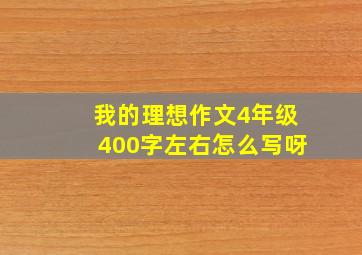 我的理想作文4年级400字左右怎么写呀