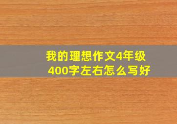 我的理想作文4年级400字左右怎么写好