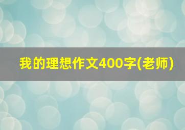 我的理想作文400字(老师)