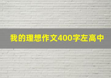 我的理想作文400字左高中