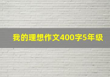 我的理想作文400字5年级