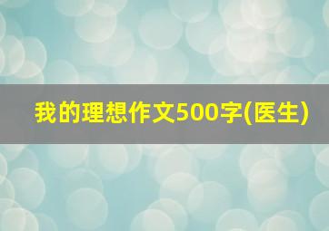 我的理想作文500字(医生)