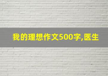 我的理想作文500字,医生