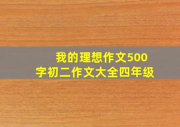 我的理想作文500字初二作文大全四年级