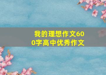 我的理想作文600字高中优秀作文