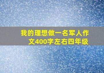 我的理想做一名军人作文400字左右四年级