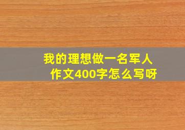 我的理想做一名军人作文400字怎么写呀