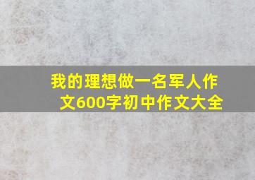 我的理想做一名军人作文600字初中作文大全