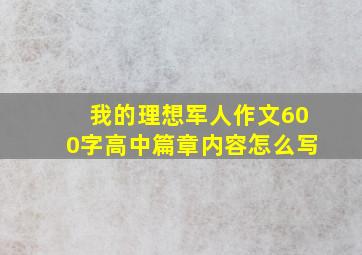 我的理想军人作文600字高中篇章内容怎么写