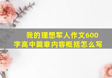 我的理想军人作文600字高中篇章内容概括怎么写