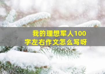 我的理想军人100字左右作文怎么写呀