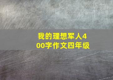 我的理想军人400字作文四年级