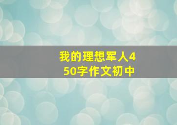 我的理想军人450字作文初中