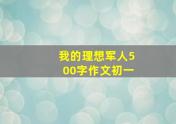 我的理想军人500字作文初一