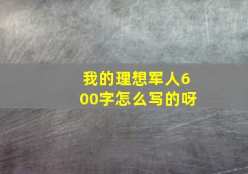 我的理想军人600字怎么写的呀