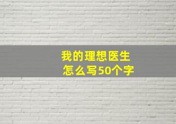 我的理想医生怎么写50个字