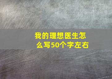 我的理想医生怎么写50个字左右