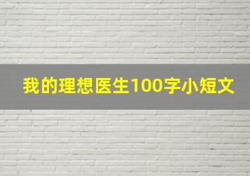 我的理想医生100字小短文