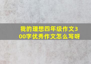 我的理想四年级作文300字优秀作文怎么写呀