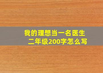 我的理想当一名医生二年级200字怎么写