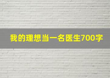 我的理想当一名医生700字