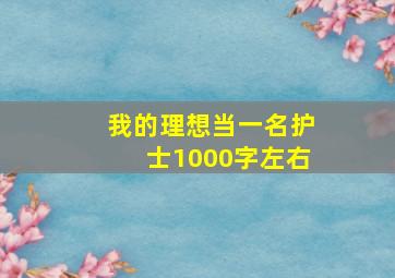 我的理想当一名护士1000字左右