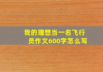 我的理想当一名飞行员作文600字怎么写