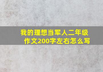 我的理想当军人二年级作文200字左右怎么写