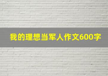 我的理想当军人作文600字