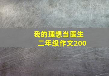 我的理想当医生二年级作文200