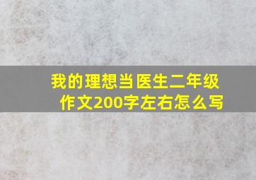 我的理想当医生二年级作文200字左右怎么写