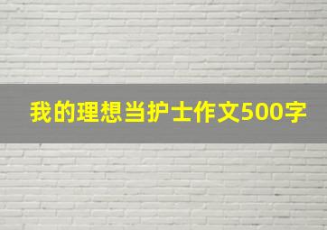 我的理想当护士作文500字