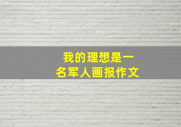 我的理想是一名军人画报作文