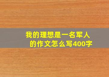 我的理想是一名军人的作文怎么写400字